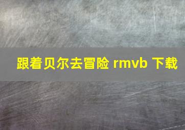 跟着贝尔去冒险 rmvb 下载